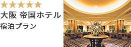 大阪 帝国ホテル 宿泊プラン