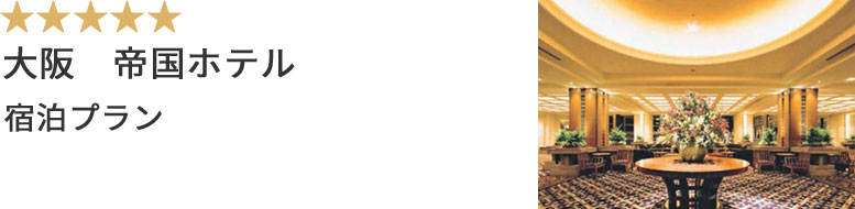 大阪 帝国ホテル 宿泊プラン