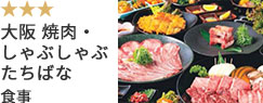 大阪 焼肉・しゃぶしゃぶ たちばな 食事