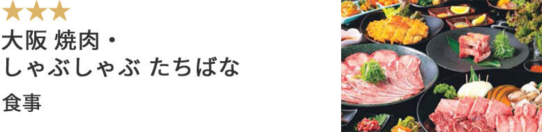 大阪 焼肉・しゃぶしゃぶ たちばな 食事