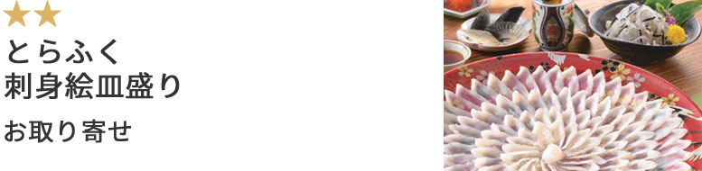とらふく 刺身絵皿盛り お取り寄せ