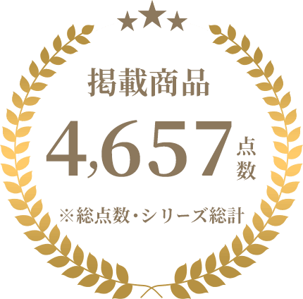 掲載商品4,657点数※総点数。シリーズ総計