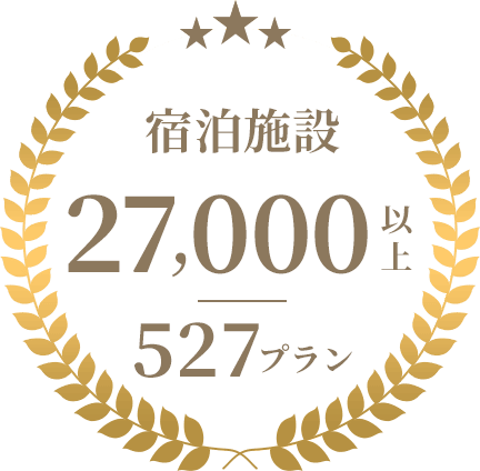 宿泊施設27,000以上527プラン