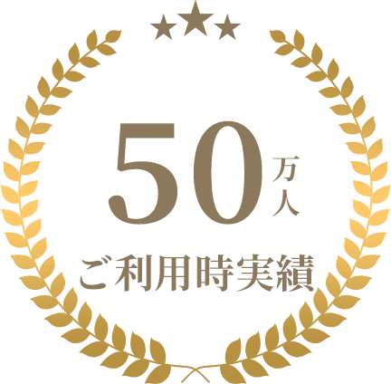 50万人ご利用時実績