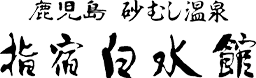 指宿白水館