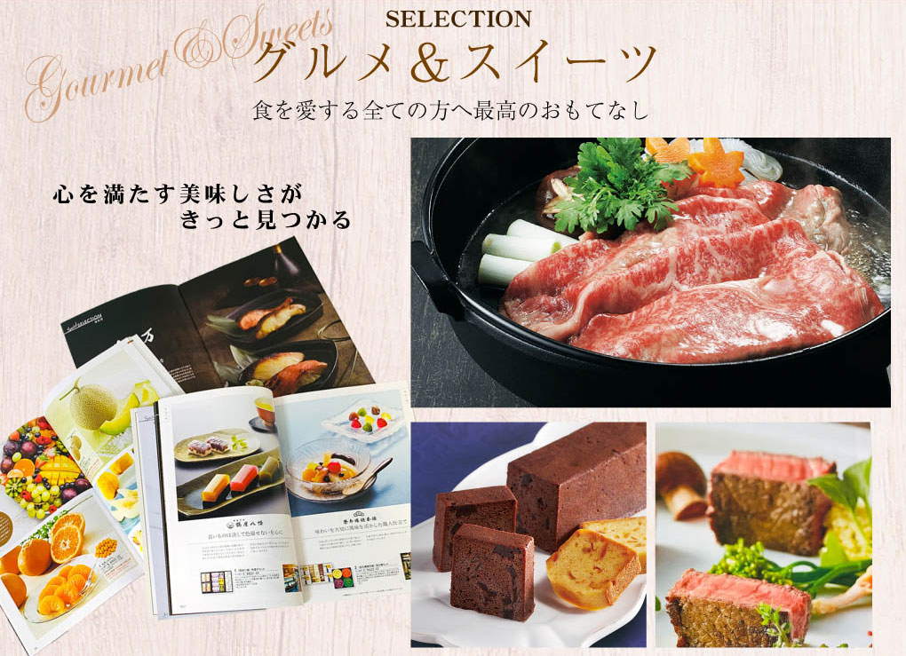 グルメ＆スイーツ特集。ステーキ・果物・スイーツ・和菓子・洋菓子など食を愛する全ての方への最高のおもてなし。雑誌のように楽しめるグルメカタログギフト