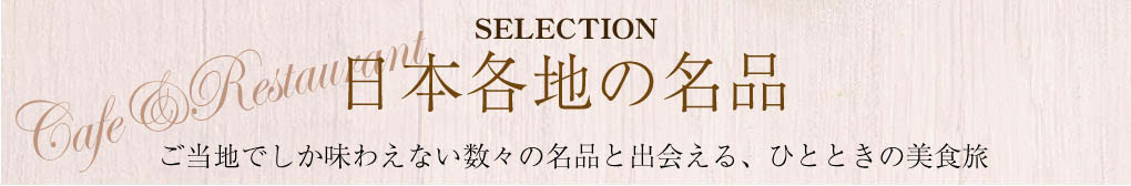 日本各地の名品が選べるご当地グルメカタログ。北海道の海鮮、大阪の粉もの、岩手の名産など、現地でしか味わえない名物と出会える美食旅のようなギフト。