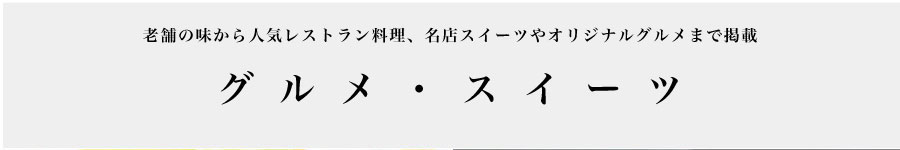 グルメ・スイーツ