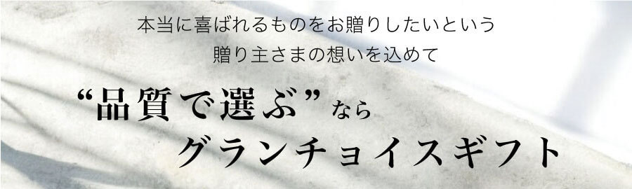 “品質で選ぶ”なら グランチョイスギフト