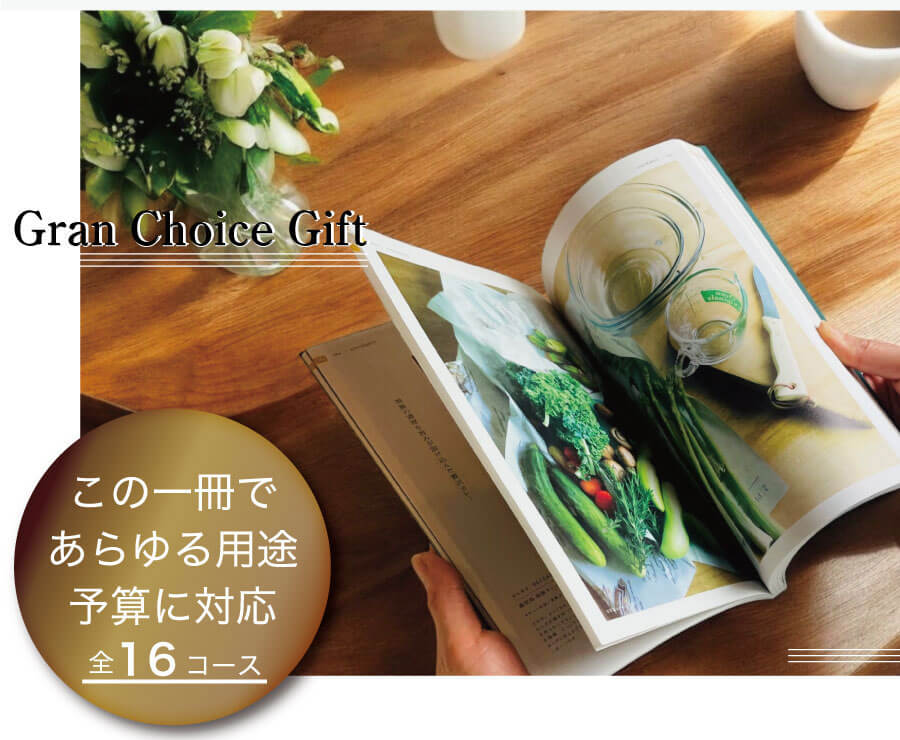 あらゆる用途・ご予算に対応。全16コースから選べるグランチョイスギフト。