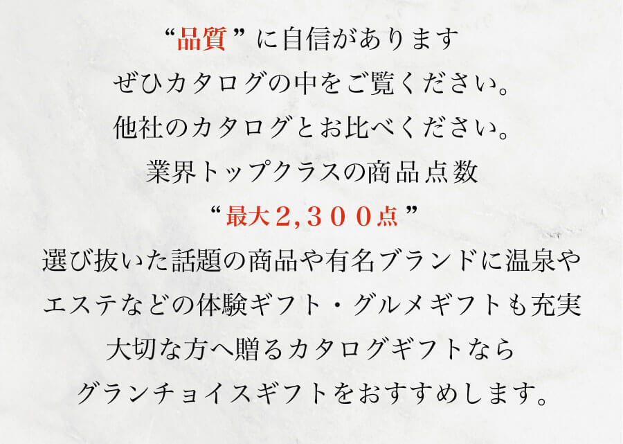 “品質”に自信。業界トップクラスの商品点数 最大2,300点掲載。体験ギフト・グルメも充実。
