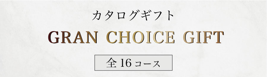 カタログギフト GRAN CHOICE GIFT 全16コース
