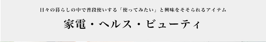 家電・ヘルス・ビューティ