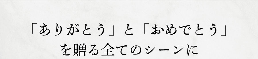 「ありがとう」と「おめでとう」を贈る全てのシーンに