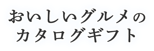 おいしいグルメのカタログギフト