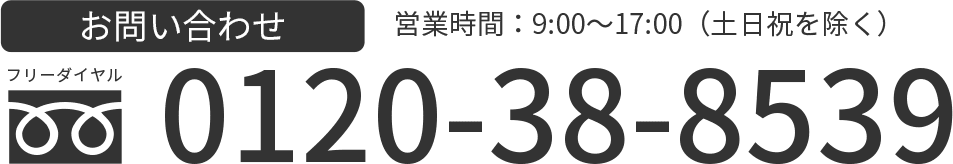 お問い合わせ　営業時間９：００～１７：００（土日祝を除く）　フリーダイヤル：0120-38-8539