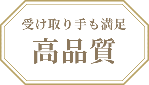 受け取り手も満足高品質