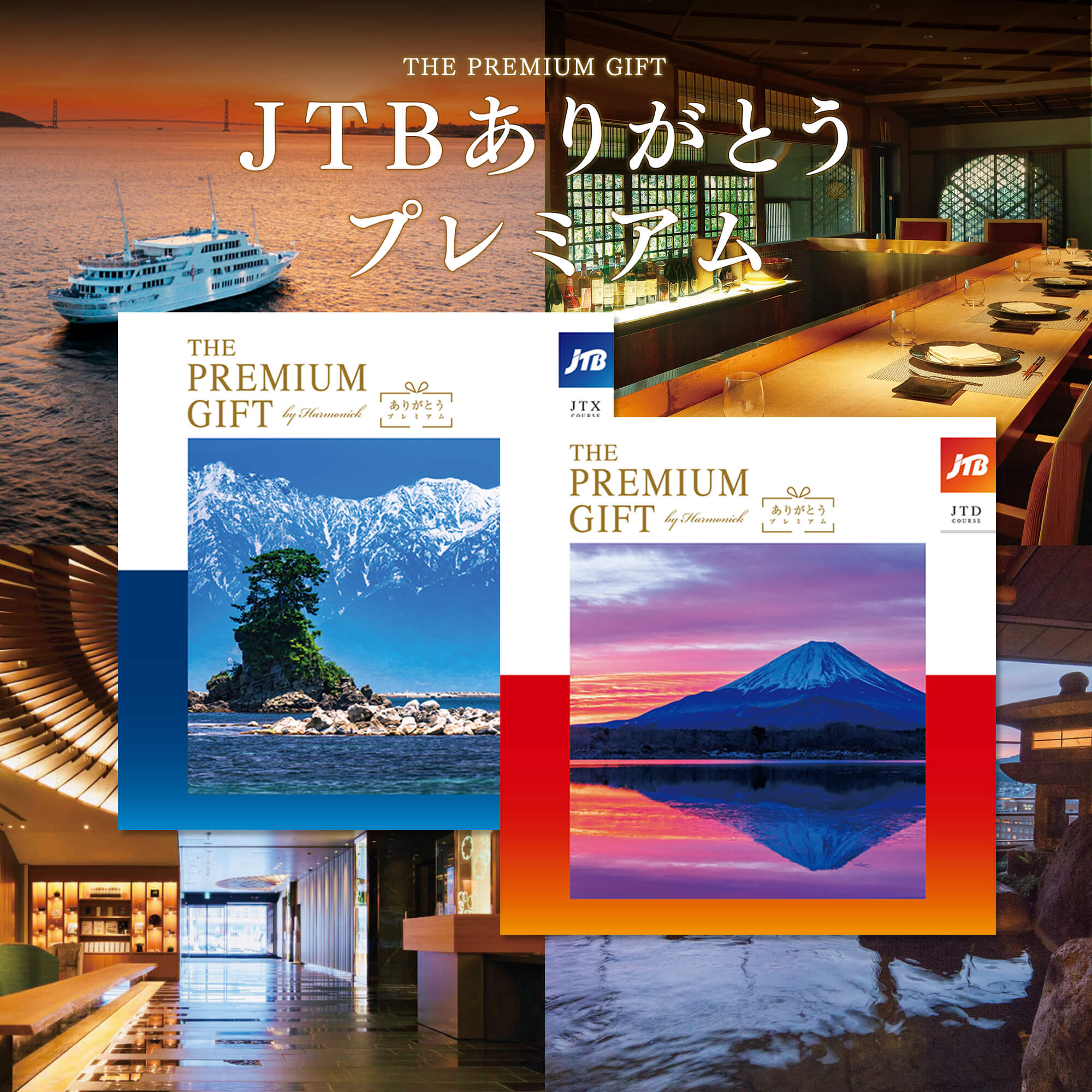 THE PREMIUM GIFT JTBありがとうプレミアム　カタログギフト
