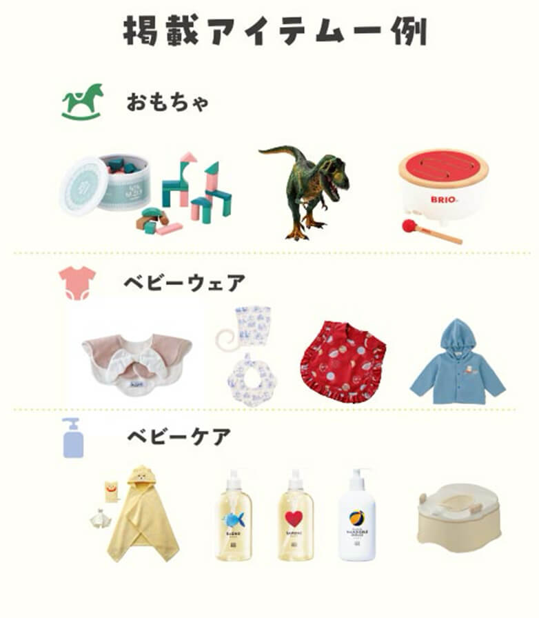 掲載アイテム一例 おもちゃ ベビーウェア ベビーケア