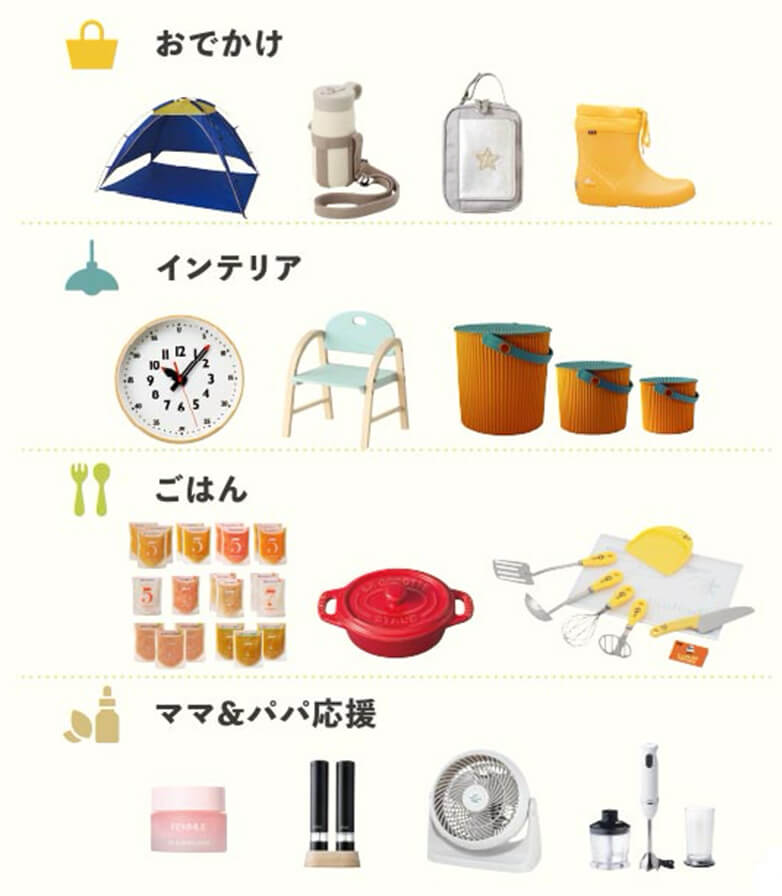 掲載アイテム一例 おでかけ インテリア ごはん ママ＆パパ応援