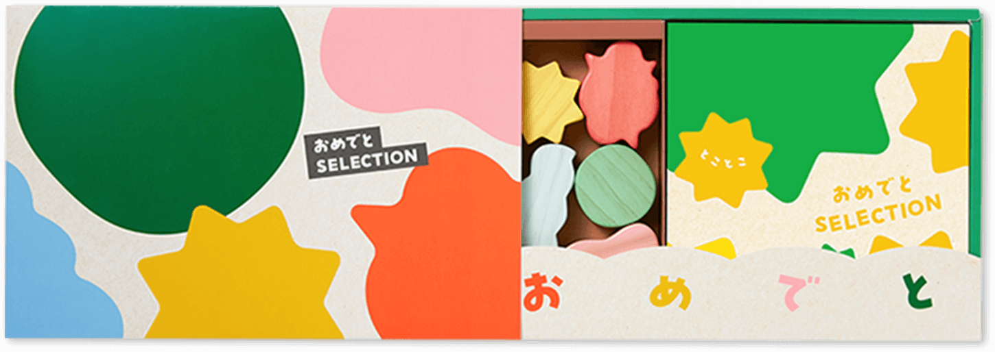 ギフトカタログとオリジナルのおもちゃをオリジナルのギフトボックスに入れてお届けします。引き出し式のボックスをあけると「お・め・で・と」のメッセージがあらわれます。