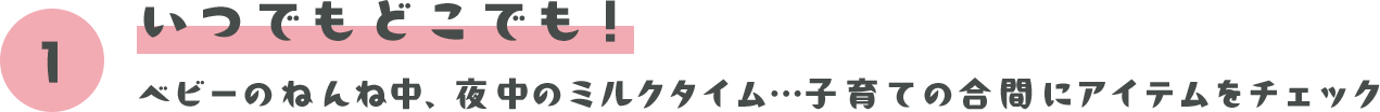 いつでもどこでも！ ベビーのねんね中、夜中のミルクタイム…子育ての合間にアイテムをチェック