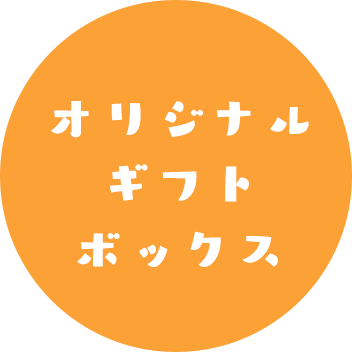 オリジナルギフトボックス