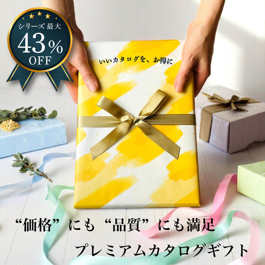 “価格”にも“品質”にも満足 プレミアムカタログギフト シリーズ最大43％OFF