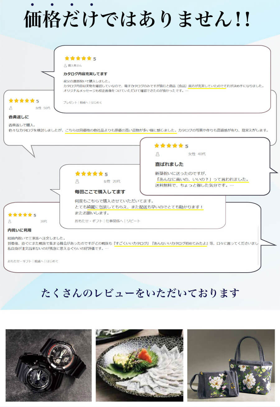 シリーズ最大43％OFFのプレミアムカタログギフトに寄せられたお客様レビューと、高い満足度を示す星5つの口コミや掲載商品の一例