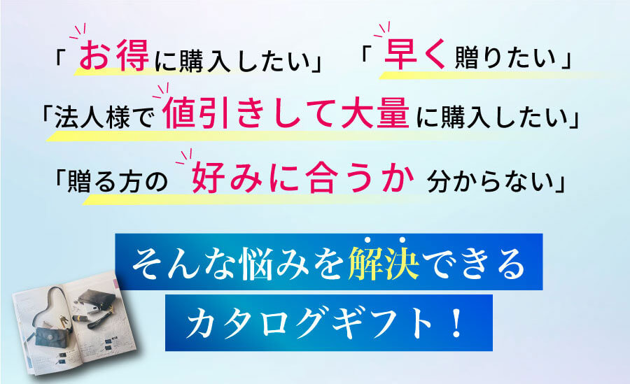 ご購入者様にご納得いただける価格とサービスでご提供するプレミアムカタログギフト。20冊以内なら当日出荷、法人様向け大口出荷やお見積もり・値引き相談、カードタイプのデータ納品にも対応したカタログギフトです。幅広い世代の方にご満足いただける充実の内容をご用意しています