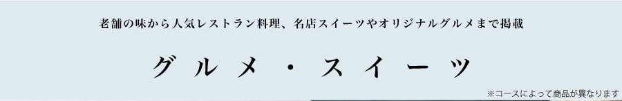グルメ・スイーツ