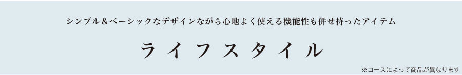 ライフスタイルアイテム