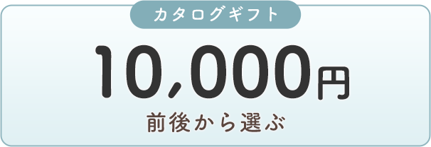 カタログギフト 10000円前後から選ぶ