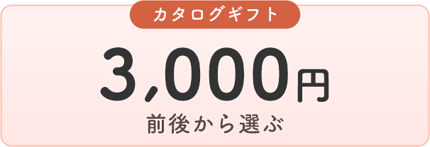 カタログギフト 3000円前後から選ぶ