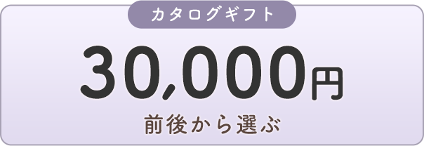 カタログギフト 30000円前後から選ぶ
