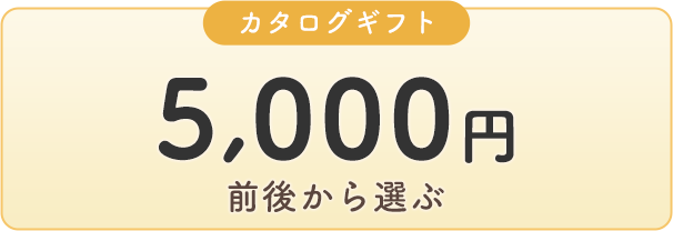 カタログギフト 5000円前後から選ぶ