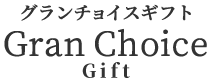 グランチョイスギフト