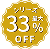 シリーズ最大33%OFF