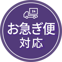 お急ぎ便対応