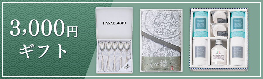 3,000円均一