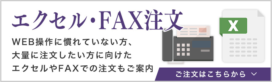 エクセル・FAX注文