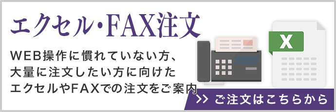 エクセル・FAX注文