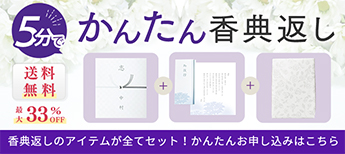 5分でかんたん香典返し