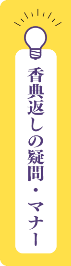 香典返しの疑問・マナー