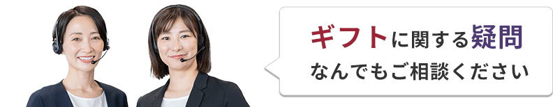 ギフトに関する疑問なんでもご相談ください