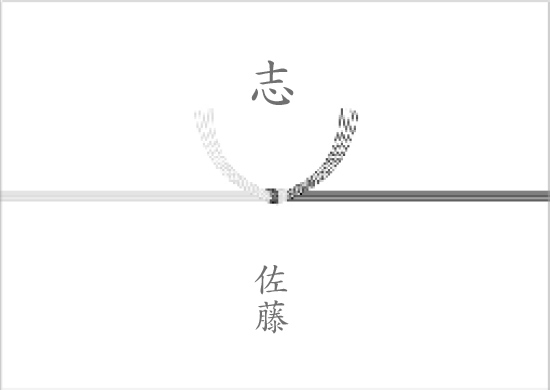黒白（くろしろ）