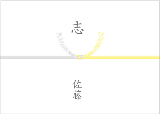 黄白（きしろ）