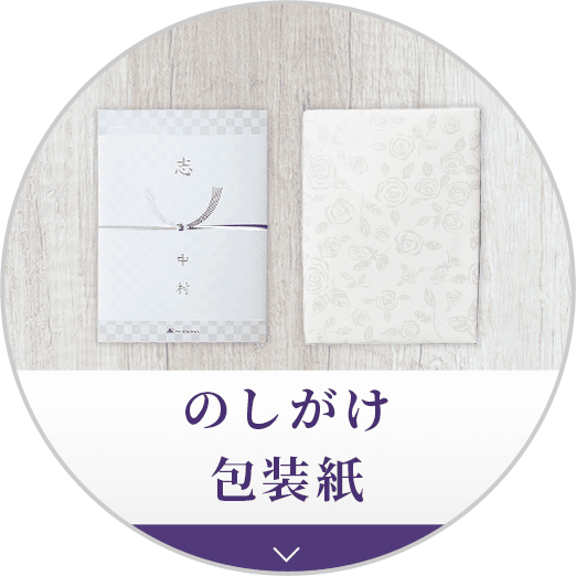 のしがけ包装紙