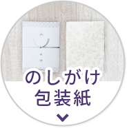 のしがけ包装紙