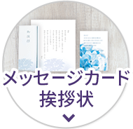 メッセージカード挨拶状